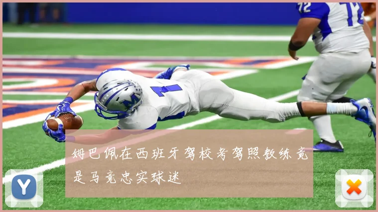 姆巴佩在西班牙驾校考驾照教练竟是马竞忠实球迷