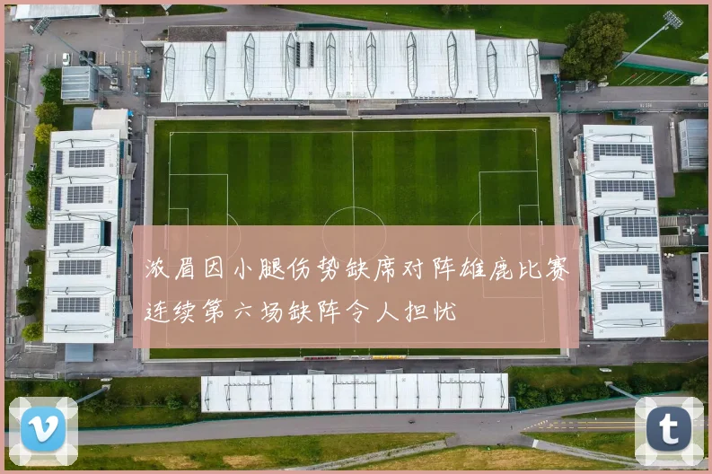 浓眉因小腿伤势缺席对阵雄鹿比赛连续第六场缺阵令人担忧