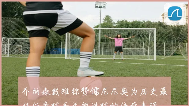 乔纳森戴维称赞儒尼尼奥为历史最佳任意球手总能进球的传奇表现