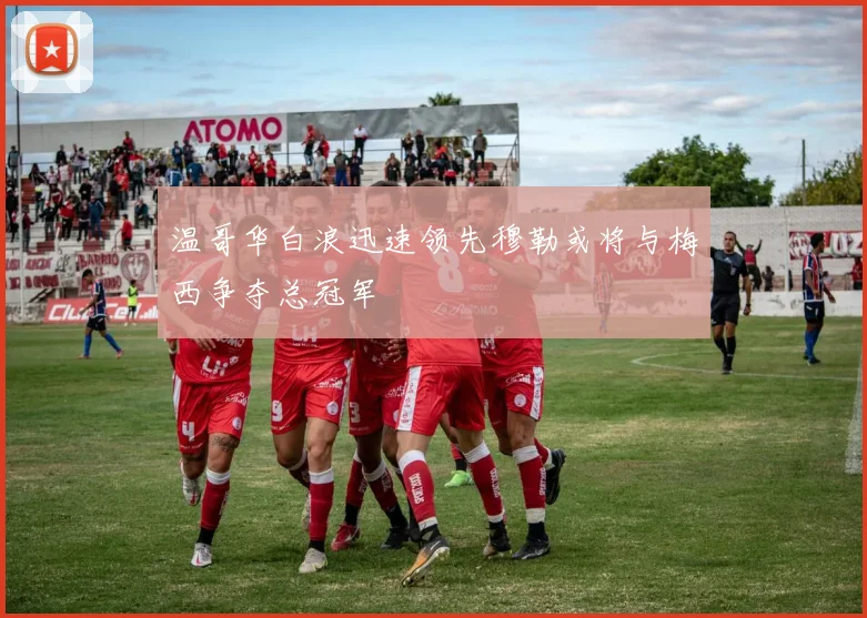 温哥华白浪迅速领先穆勒或将与梅西争夺总冠军