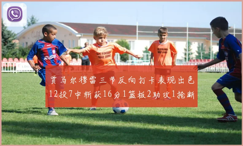 贾马尔穆雷三节反向打卡表现出色12投7中斩获16分1篮板2助攻1抢断