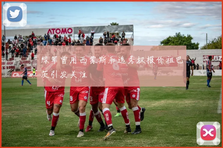 绿军曾用西蒙斯和选秀权报价祖巴茨引发关注