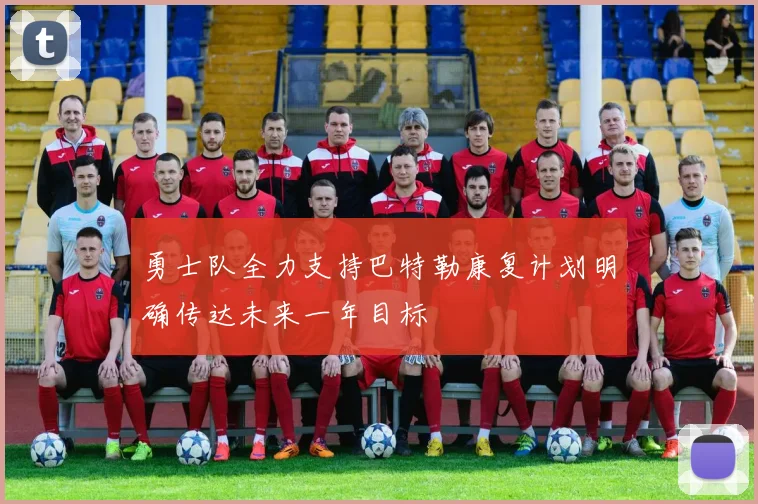 勇士队全力支持巴特勒康复计划明确传达未来一年目标
