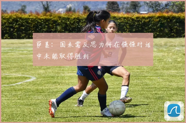 萨基：国米需反思为何在强强对话中未能取得胜利